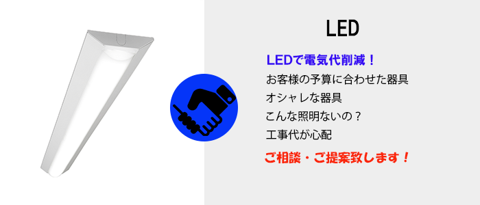LED工事（エリア：山形、宮城、福島、新潟）