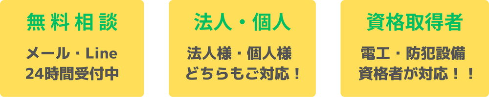 山形県、仙台市での電気工事、修理の無料相談